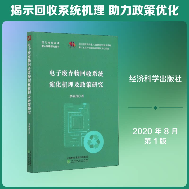 电子废弃物回收系统演化机理及政策研究余福茂 著9787514150292书籍\/杂志\/报纸/工业/农业技术/环境科学