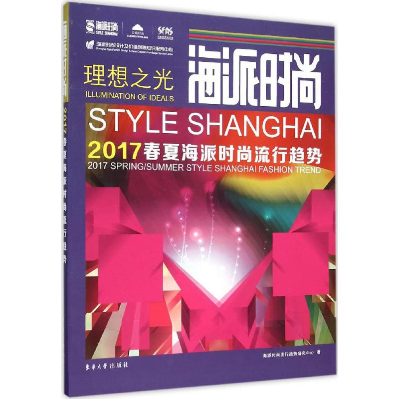海派时尚海派时尚流行趋势研究中心 著9787566909022书籍\/杂志\/报纸/工业/农业技术/轻工业/手工业