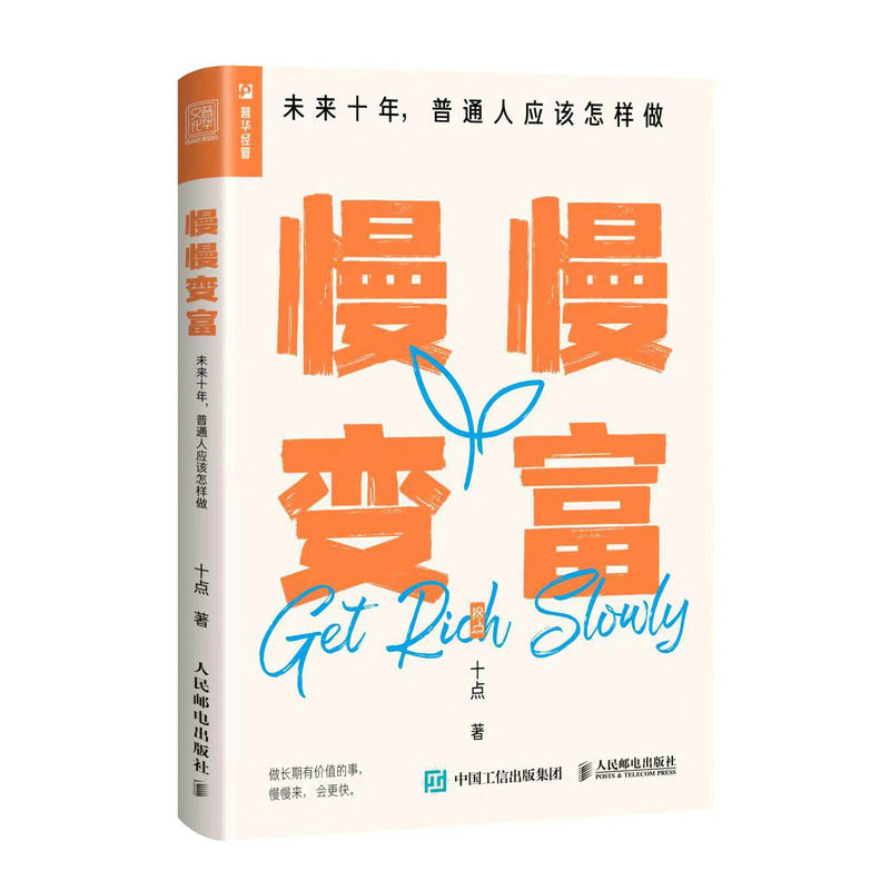 慢慢变富 未来十年,普通人应该怎样做十点9787115601179书籍\/杂志\/报纸/经济/金融