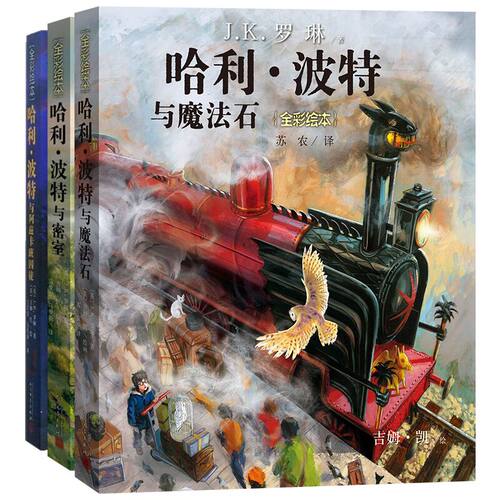哈利波特1-3（绘本）（英）J.K.罗琳 （英）吉姆·凯  绘 马爱农 马爱新  译 著 马爱农//马爱新 译 等9787020120413