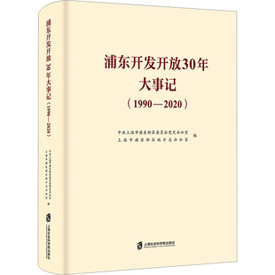 浦东开发开放30年大事记(1990-2020)上海市浦东新区委员会办公室,上海市浦东新区地方志办公室 编9787552030815