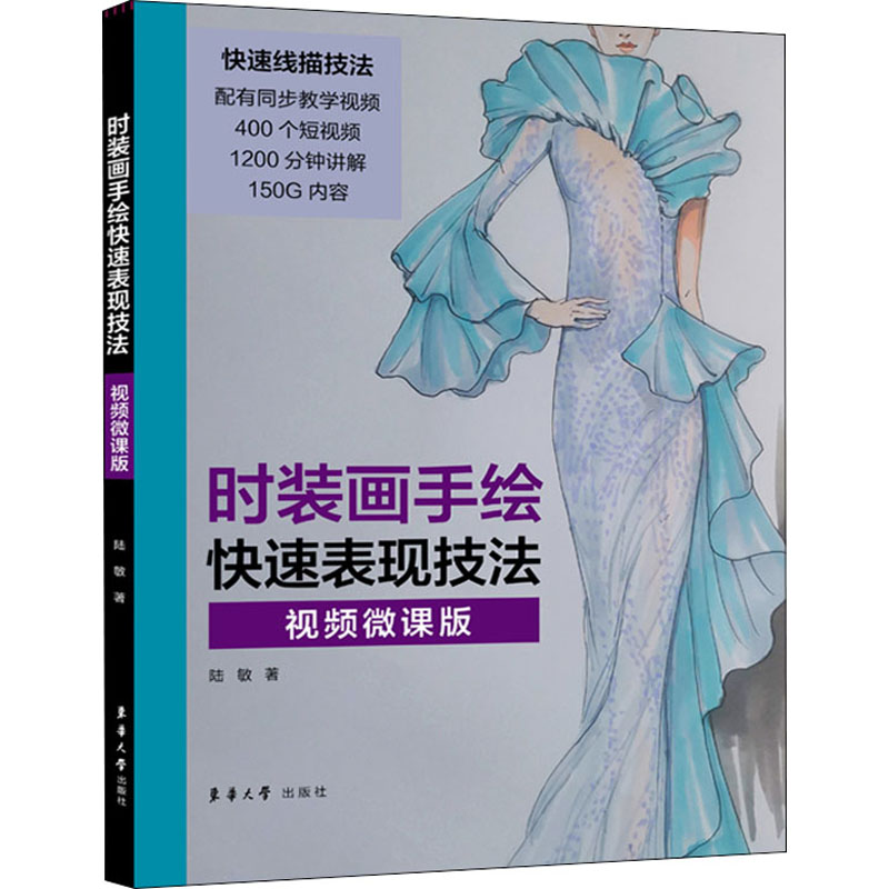 时装画手绘快速表现技法 视频微课版陆敏9787566920669书籍\/杂志\/报纸/娱乐时尚/服饰
