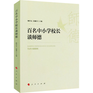 百名中小学校长谈师德作者9787010225661书籍\/杂志\/报纸//教材/教辅//小升初/中考/高考/小学升初中