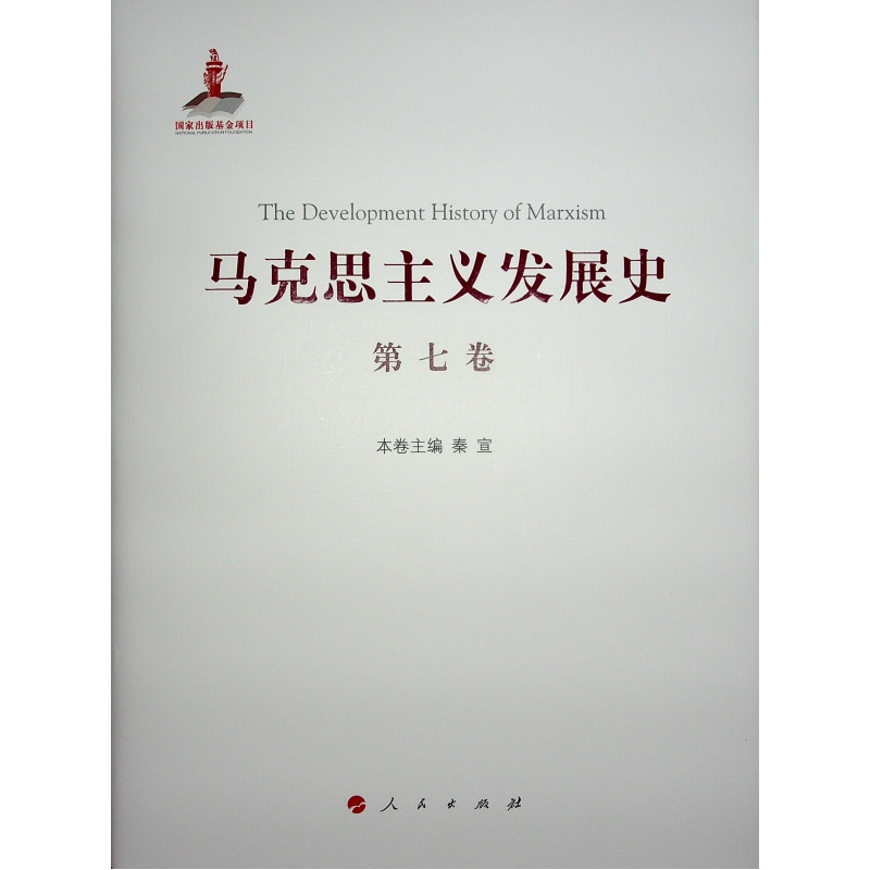 马克思主义发展史 第7卷 