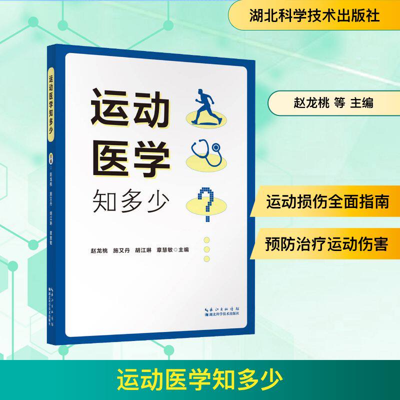 运动医学知多少赵龙桃 等 主编 编9787570645916书籍/杂志/报纸/医学卫生/药学