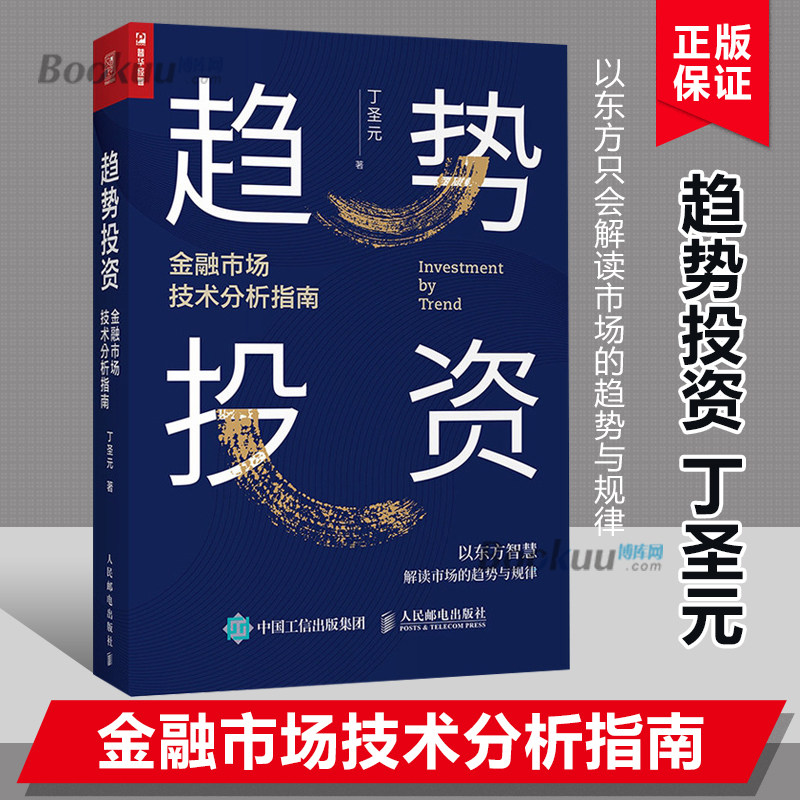 趋势投资 金融市场技术分析指南 投资理财书籍丁圣元蜡烛图技术工具金融市场趋势技术分析趋势交易聪明的投资者 炒股入门书籍