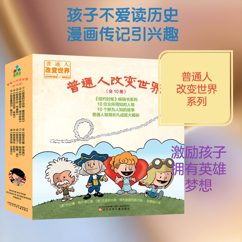 普通人改变世界[美]布拉德·梅尔泽 著 何慧颖 译9787531573975书籍\/杂志\/报纸/儿童读物/童书/儿童文学