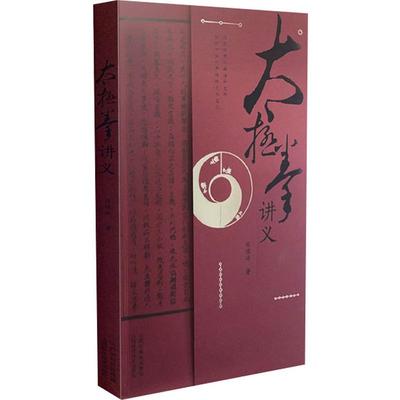 太极拳讲义田镇峰9787537759458书籍\/杂志\/报纸/体育运动(新)