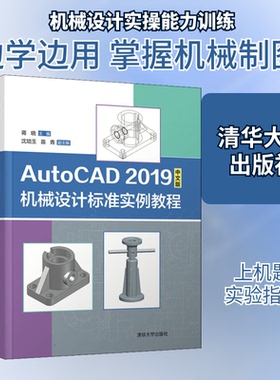 AutoCAD 2019中文版机械设计标准实例教程蒋晓 编9787302556732书籍\/杂志\/报纸/计算机/网络/办公自动化软件（新）