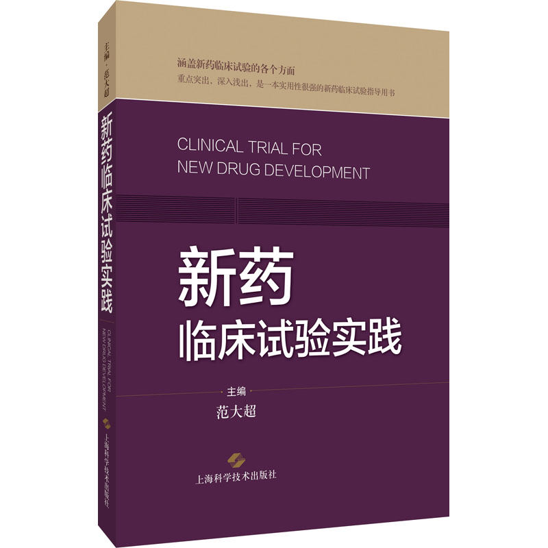 新药临床试验实践范大超主编9787547854150书籍\/杂志\/报纸/医学卫生/药学
