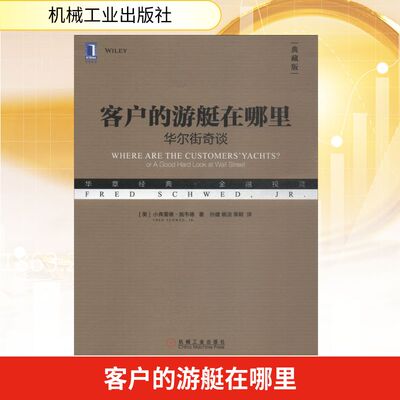 客户的游艇在哪里:奇谈(典藏版)(美)小弗雷德·施韦德(Fred Schwed,Jr.） 著 孙建,姚洁,栗颖 译9787111611486