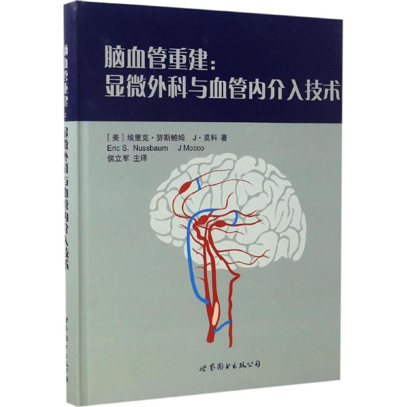 脑血管重建(美)埃里克·努斯鲍姆(Eric S.Nussbaum),(美)J·莫科(J Mocco) 著；侯立军 译9787510071713