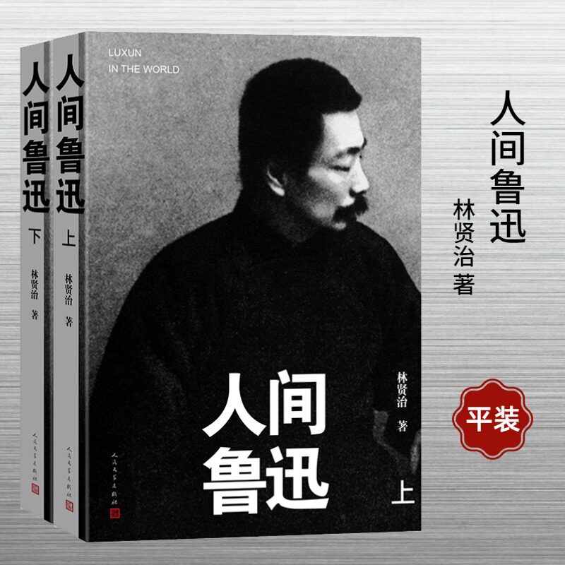 人间鲁迅(全2册)林贤治9787020178384书籍\/杂志\/报纸/传记/人物/传记