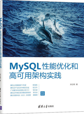 MySL能优化和高可用架构实践宋立桓9787302554172书籍\/杂志\/报纸/计算机/网络/数据库