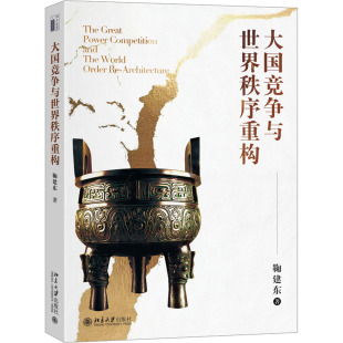经济 大国竞争与世界秩序重构鞠建东 报纸 杂志 经济理论 著9787301353271书籍
