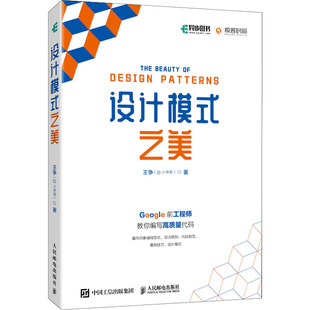 设计模式之美王争(@小争哥) 著9787115584748书籍\/杂志\/报纸/计算机/网络/程序设计（新）