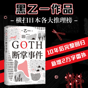 GOTH断掌事件(日)乙一9787573502711书籍\/杂志\/报纸/小说/侦探推理/恐怖惊悚小说