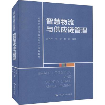 智慧物流与供应链管理刘伟华,李波,彭岩 编9787300299822书籍\/杂志\/报纸//教材/教辅//教材/大学教材