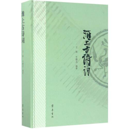 潍上古诗词王新,牛鹏志 编著9787533337216书籍\/杂志\/报纸/文学/中国古诗词