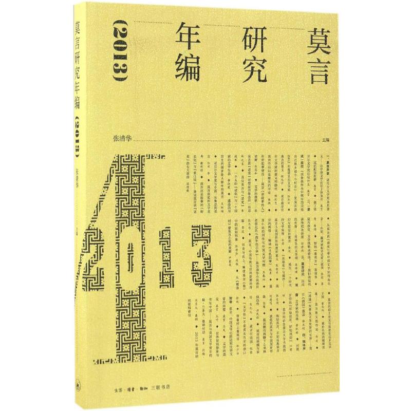 莫言研究年编.2013张清华 主编 著9787108058713书籍\/杂志\/报纸/文学/文学