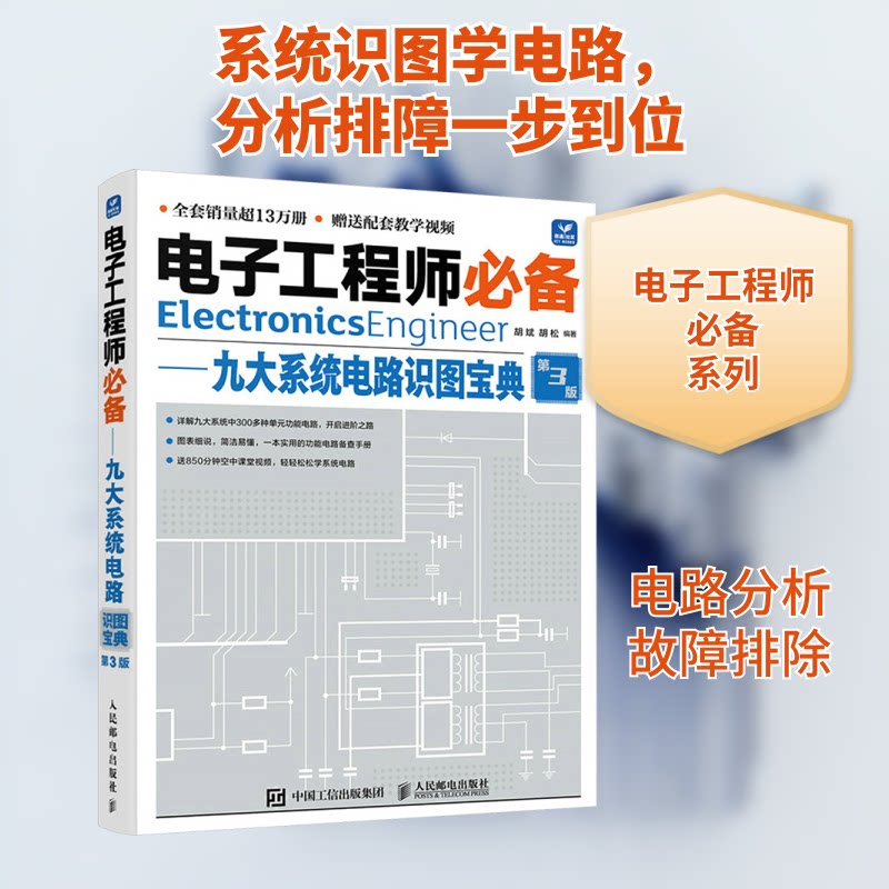 电子——九大系统电路识图宝典 第3版胡斌,胡松 编9787115630773书籍\/杂志\/报纸/工业/农业技术/电工技术/家电维修