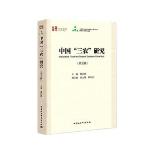 中国“三农”研究（第五辑）魏后凯9787520387293书籍\/杂志\/报纸//教材/教辅//会计/券/经济/金融/国际会计师专业资格