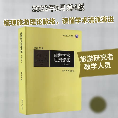 旅游学术思想流派(第4版)邹统钎 等 著9787310061976书籍\/杂志\/报纸/地图/地理/中国地图/世界地图/旅游/交通/专题地图/册/书