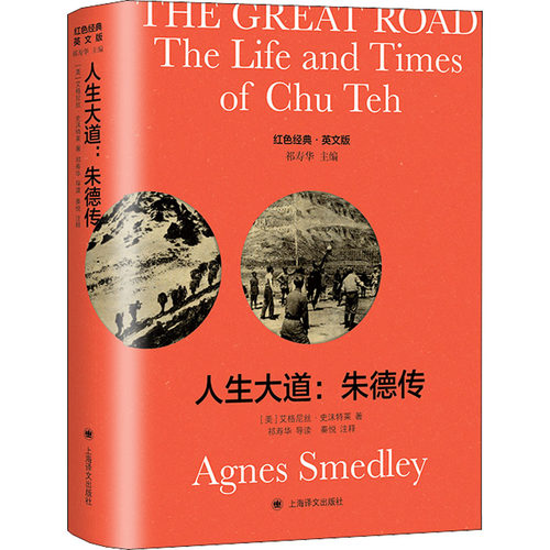 人生大道:传 导读注释版 英文版(美)艾格尼丝·史沫特莱9787532791064书籍\/杂志\/报纸/历史/中国史/当代史（1919-1949)