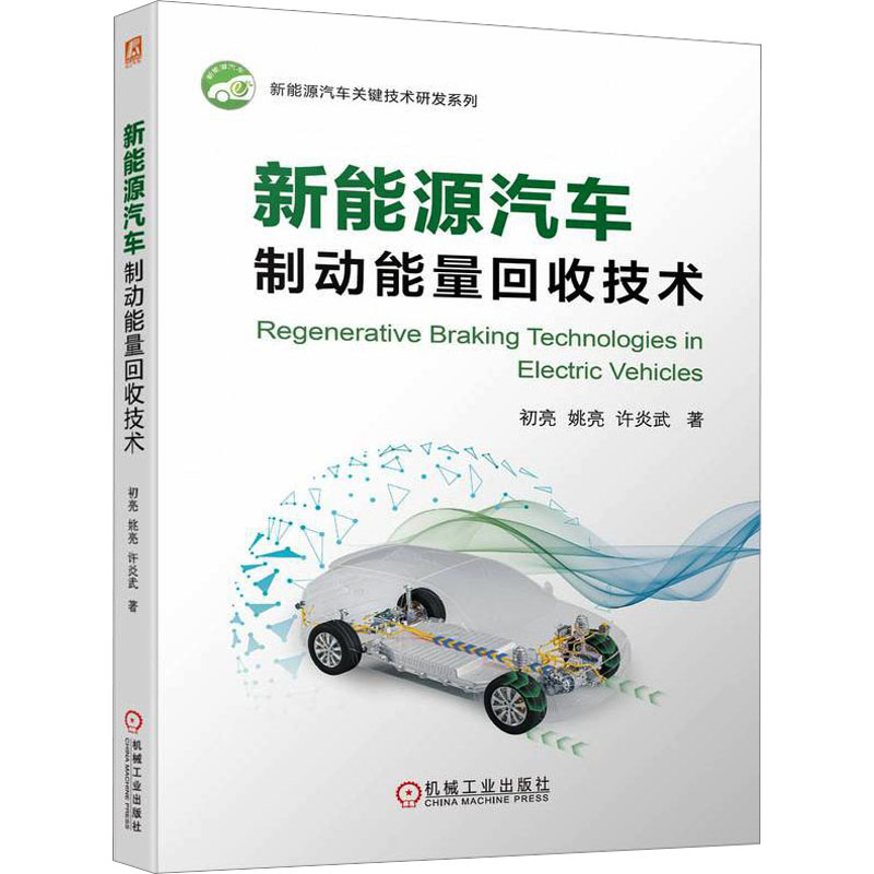 新能源汽车制动能量回收技术初亮,姚亮,许炎武9787111729051书籍\/杂志\/报纸/工业/农业技术/汽车