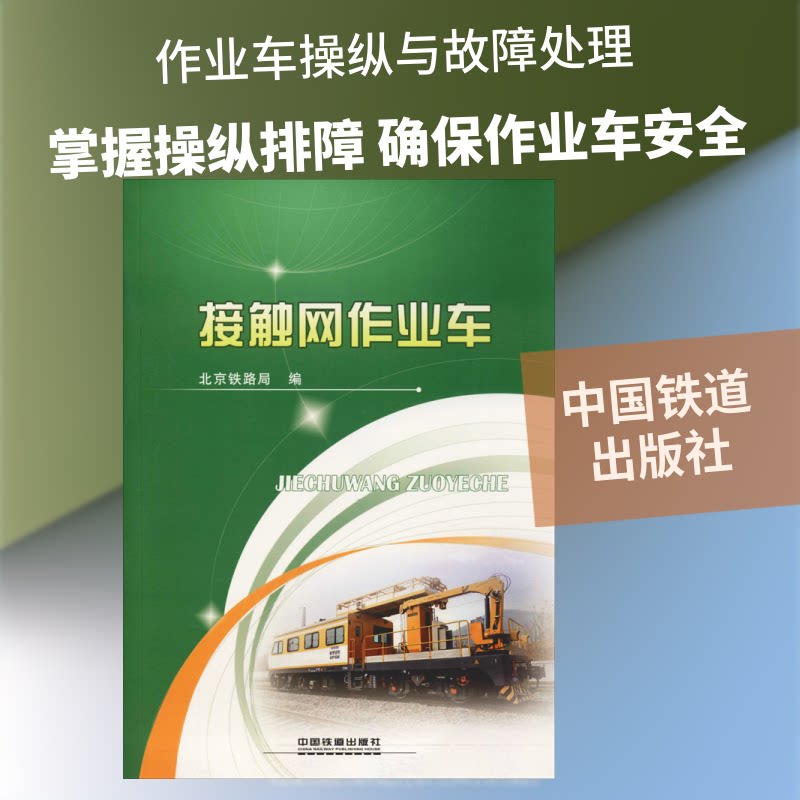 接触网作业车北京铁路局 编9787113152789书籍\/杂志\/报纸/工业/农业技术/交通/运输