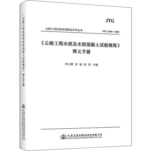 《公路工程水泥及水泥混凝土试验规程》释义手册作者9787114082634书籍\/杂志\/报纸/工业/农业技术/交通/运输