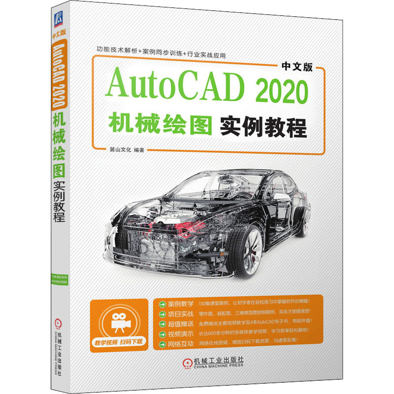 中文版AutoCAD 2020机械绘图实例教程麓山文化编着9787111659860书籍\/杂志\/报纸/计算机/网络/办公自动化软件（新）