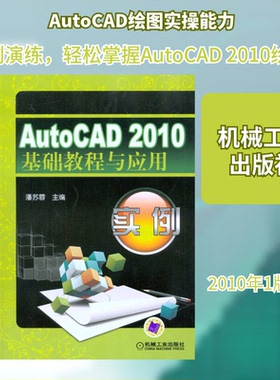AutoCAD2010基础教程与应用实例潘苏蓉  主编9787111308713书籍\/杂志\/报纸/计算机/网络/计算机辅设计和工程（新）