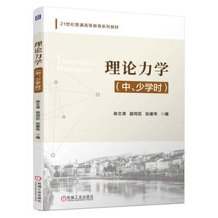 理论力学(中、少学时)徐文涛 苗同臣 张建伟 著9787111778646书籍\/杂志\/报纸//教材/教辅//教材/大学教材