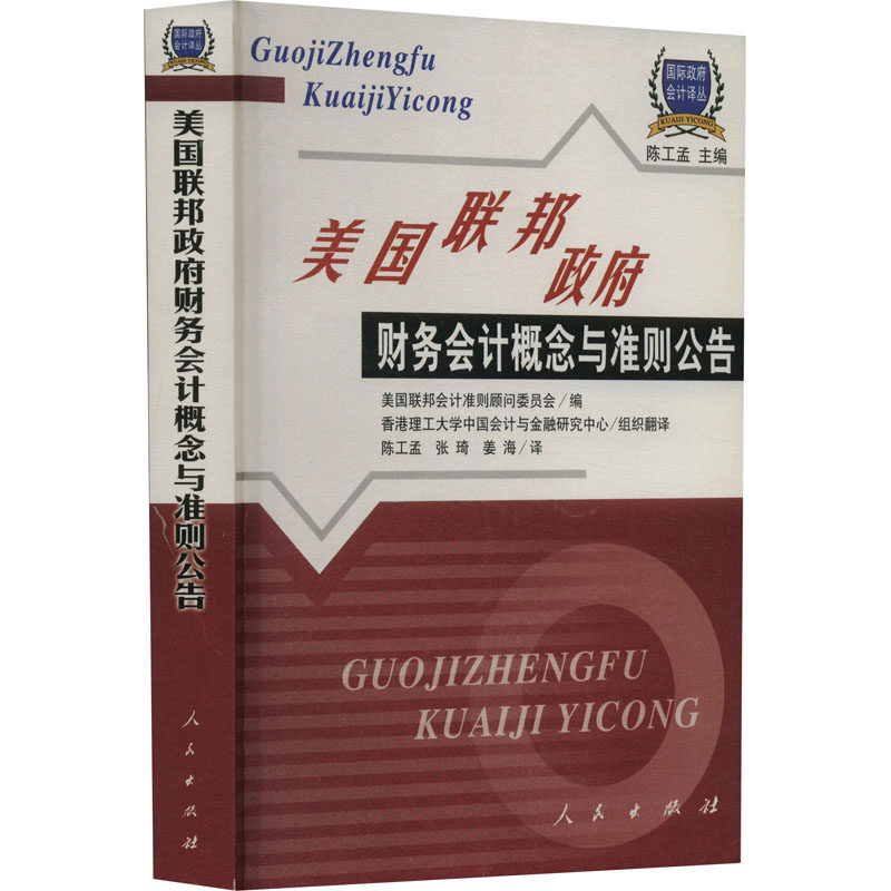美国联邦财务会计概念与准则公告美国联邦会计准则顾问委员会 编9787010041513书籍\/杂志\/报纸/经济/财政/货币/税收