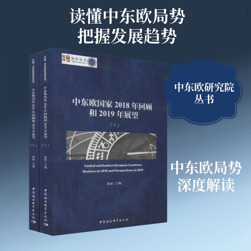 中东欧2018年回顾和2019年展望(2册)陈新 编9787520350457书籍\/杂志\/报纸/社会科学/社会科学总论