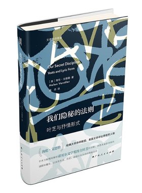 我们隐秘的法则(叶芝与抒情形式)(精)/文德勒诗歌课(美)海伦·文德勒(Helen Vendler)著9787219110560