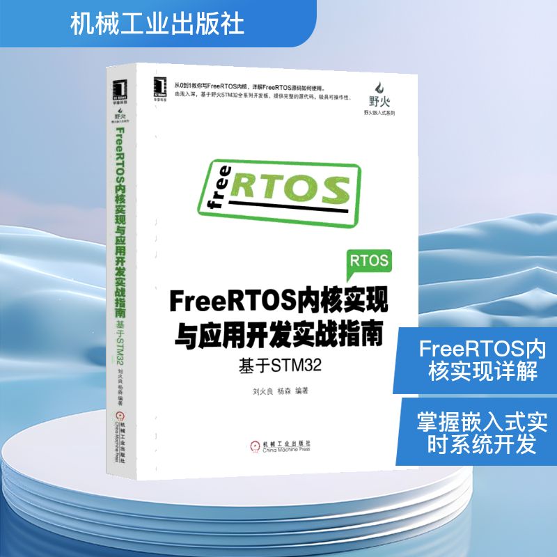 FREERTOS内核实现与应用开发实战指南:基于STM32刘火良 杨森 著9787111618256书籍\/杂志\/报纸/计算机/网络/程序设计（新）