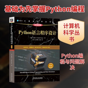 PYTHON语言程序设计（基础篇）（原书第3版）(美)梁勇(Y.Daniel Liang) 著 著 江红,余青松,余靖 译 译9787111792529