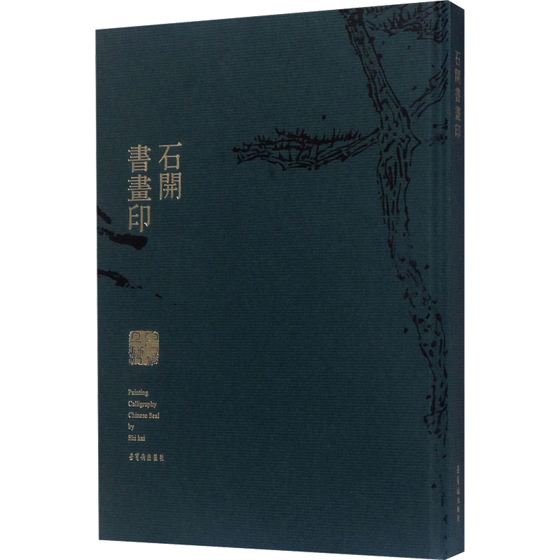 石开书画印石开9787500319993书籍\/杂志\/报纸/艺术/书法/篆刻/字帖书籍