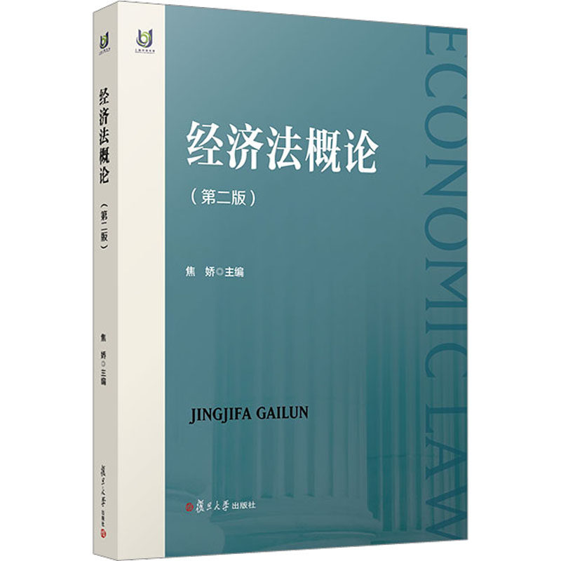 经济概(第2版)焦娇9787309163599书籍/杂志/报纸/法律/学理