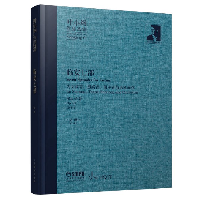 叶小纲作品选集--临安七部 总谱叶小纲9787552321302书籍\/杂志\/报纸/艺术/音乐（新）