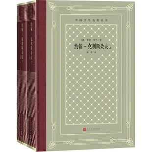 约翰-克利斯朵夫(全2册)(法)罗曼·罗兰 著 傅雷 译9787020189830书籍\/杂志\/报纸/文学/文学作品集