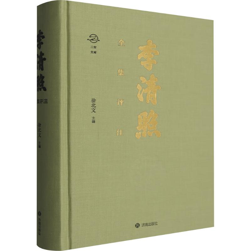 李清照全集评注徐北文 主编9787548863632书籍\/杂志\/报纸/文学/中国古诗词