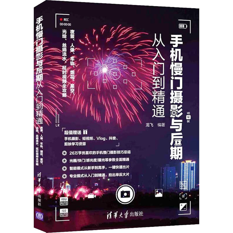 手机慢门摄影与后期从入门到精通 夜景、人像、车轨、烟花、星空、光绘、丝绢流水、视频全攻略龙飞 编9787302581741