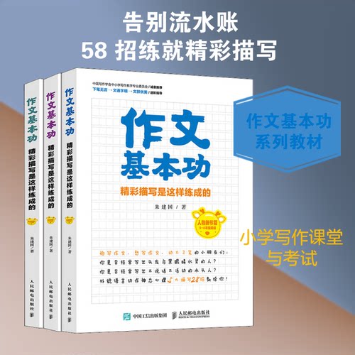 作文基本功 精彩描写是这样练成的(全3册)朱建国 著9787115525680书籍\/杂志\/报纸//教材/教辅//社会实用教材