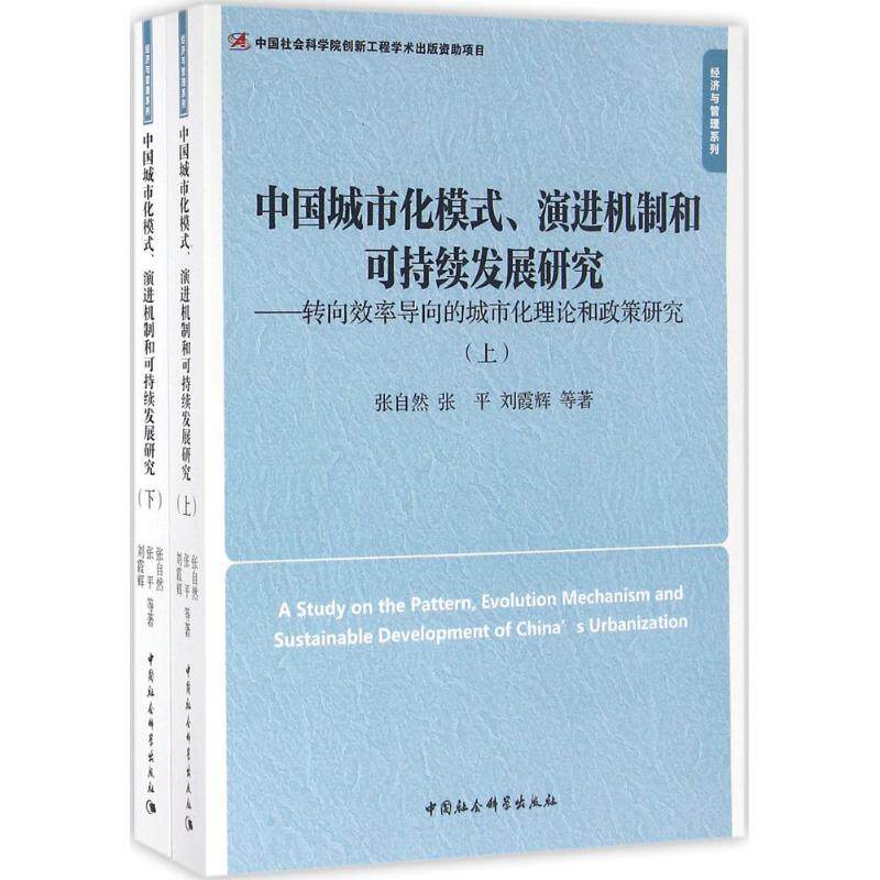 中国城市化模式、演进机制和可持续发展研究张自然 等 著 著9787516177457书籍\/杂志\/报纸/经济/各部门经济