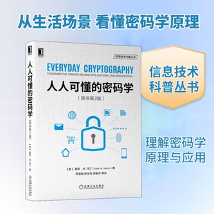 人人可懂的密码学(原书第2版)(美)基思·M.马丁 著 贾春福 等 译9787111663119书籍\/杂志\/报纸/计算机/网络/计算机安全与密码学