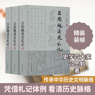 吕思勉读史札记(全3册)吕思勉 著9787532594627书籍\/杂志\/报纸/历史/中国史/中国通史