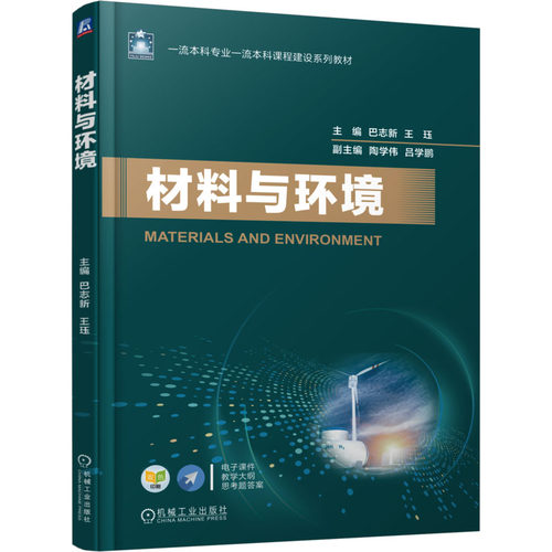 材料与环境巴志新,王珏 主编 编9787111788683书籍\/杂志\/报纸//教材/教辅//教材/大学教材